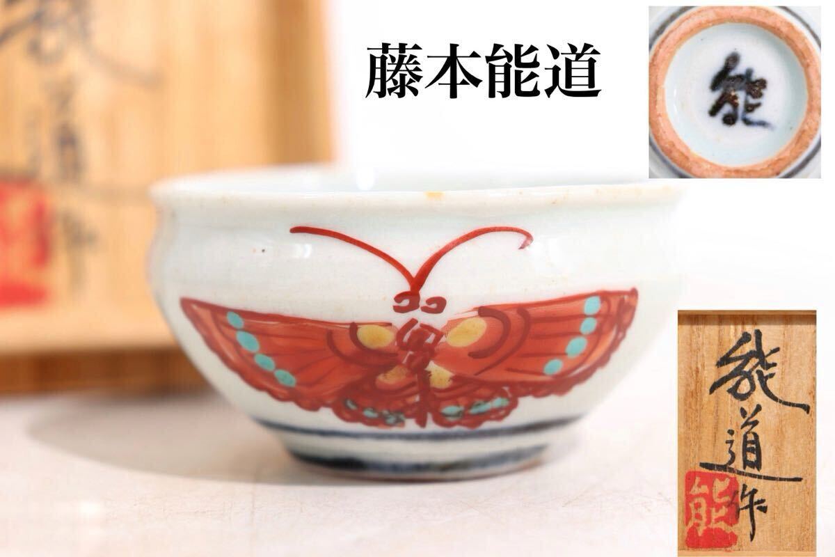 2025年最新】Yahoo!オークション -藤本能道の中古品・新品・未 2025年最新】Yahoo!オークション -藤本能道の中古品・新品・未