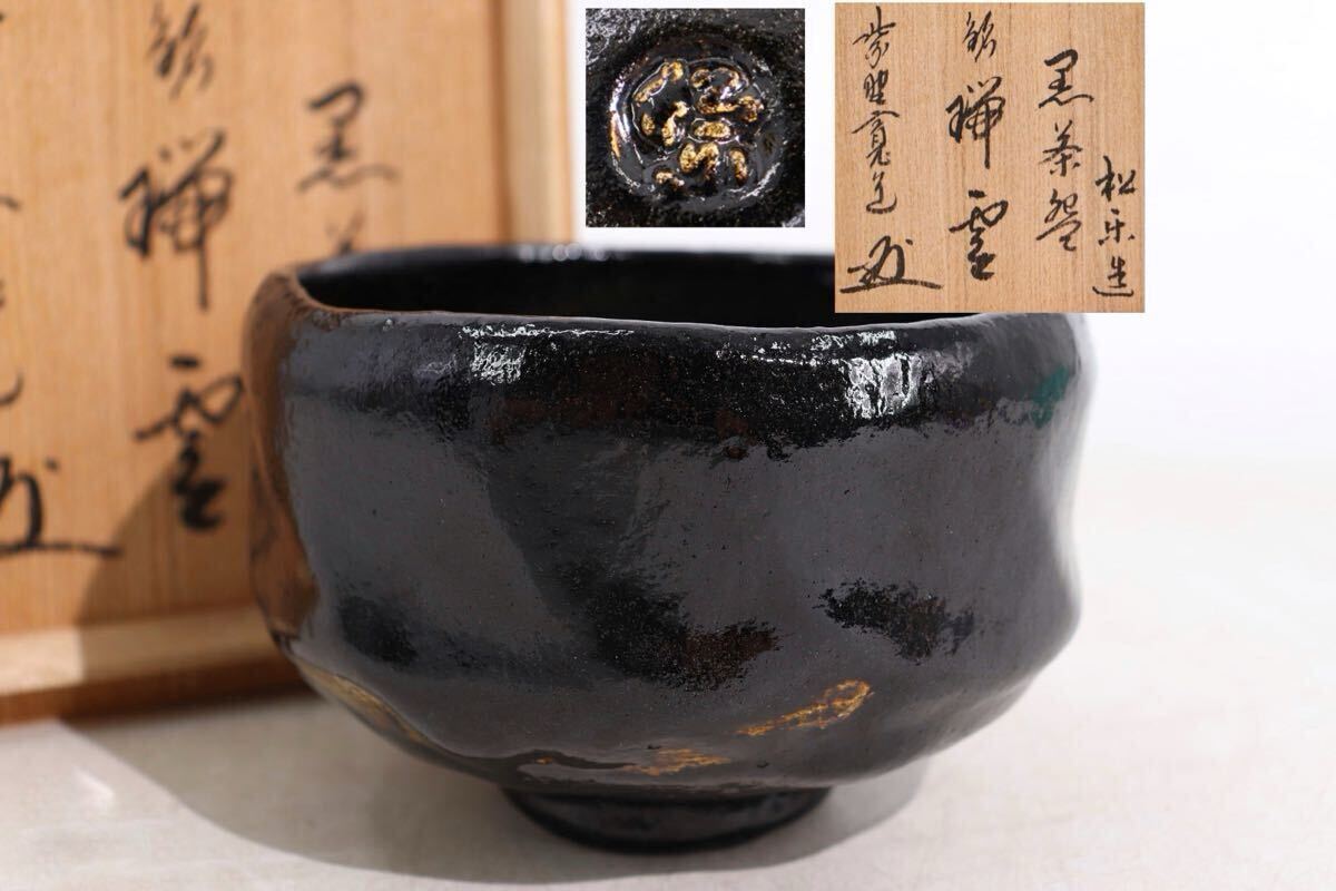 2025年最新】Yahoo!オークション -黒楽茶碗の中古品・新品・未 2025年最新】Yahoo!オークション -黒楽茶碗の中古品・新品・未
