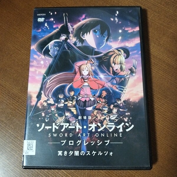 劇場版 ソードアート・オンライン プログレッシブ 冥き夕闇のスケルツォ レンタル落ち 中古 DVD