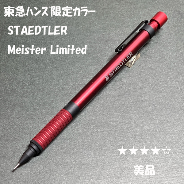 送料無料☆美品☆東急ハンズ限定 ステッドラー マイスターリミテッドエディション レッド 925 製図用シャーペン/ステーショナリー★4Pen