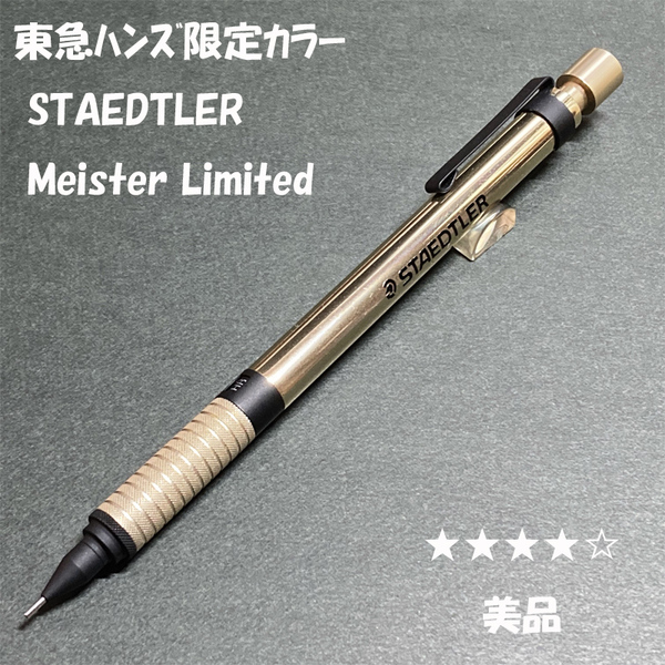 送料無料☆美品☆東急ハンズ限定 ステッドラー マイスターリミテッドエディション メタリックゴールド シャーペン/ステーショナリー★4Pen