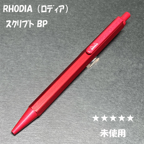 送料無料☆未使用☆ロディア スクリプト ボールペン レッド 0.7mm/RHODIA SCRIPT BP ステーショナリー★4Pen