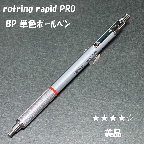 送料無料☆美品☆ロットリング ラピッドプロ ボールペン シルバー/rotring rapidPRO BP ステーショナリー★4Pen