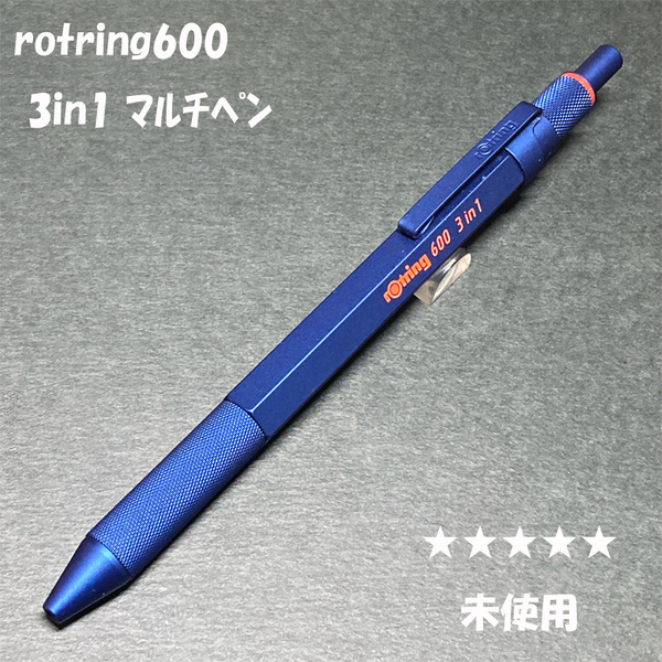 送料無料☆未使用☆ロットリング600 3in1 マルチペン アイアンブルー/rotring MULTI PEN シャーペン ボールペン ステーショナリー★4Pen