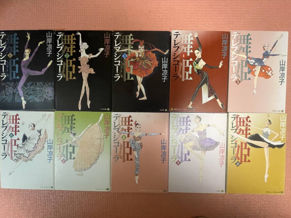 舞姫 : テレプシコーラ 全15冊セット(山岸凉子 著) / 古本、中古