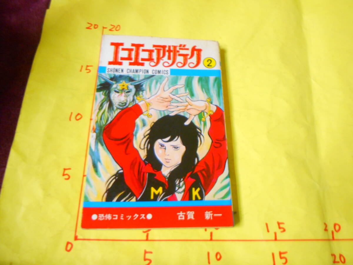 Yahoo!オークション -「古賀新一エコエコアザラク」(漫画 Yahoo!オークション -「古賀新一エコエコアザラク」(漫画