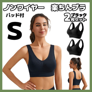 2枚セット S スポーツブラ ブラック ノンワイヤー 楽ちんブラ パッド付 ナイトブラ ヨガ ピラティス ジム