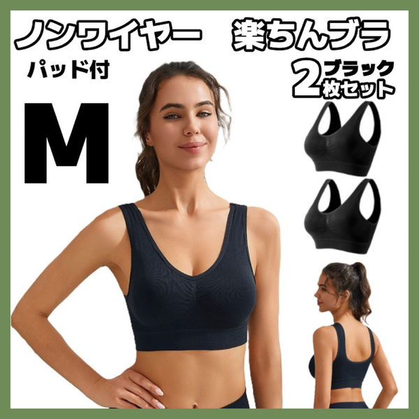 2枚セット M スポーツブラ ブラック ノンワイヤー 楽ちんブラ パッド付 ナイトブラ ヨガ ピラティス ジム