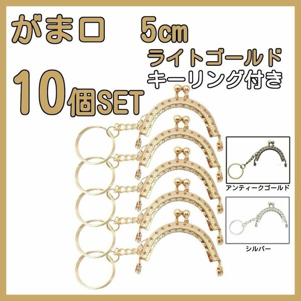 がま口 口金 5cm 半円 ミニ ライトゴールド 10個セット キーリング付き
