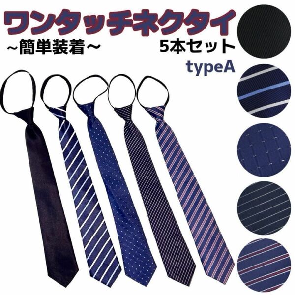 5点セット ワンタッチネクタイ 装着簡単 新社会人 就活 typeA