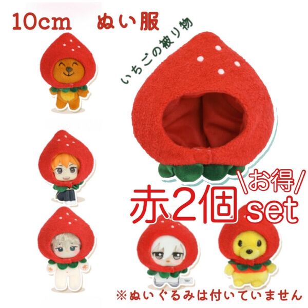 お得!赤2個セット 10cm ぬい服 着せ替え ぬいぐるみ 被り物 いちご レッド 可愛い フィギュア マスコット