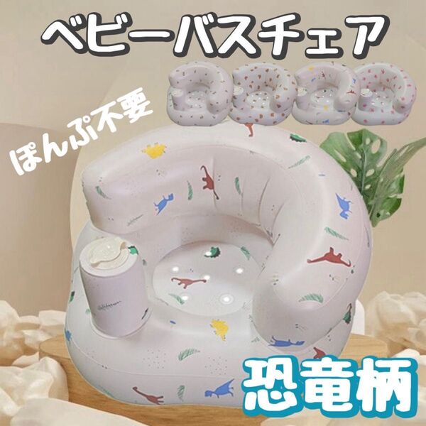 バスチェア 沐浴 赤ちゃん お風呂 チェアバス 恐竜 ワンオペ お出かけ