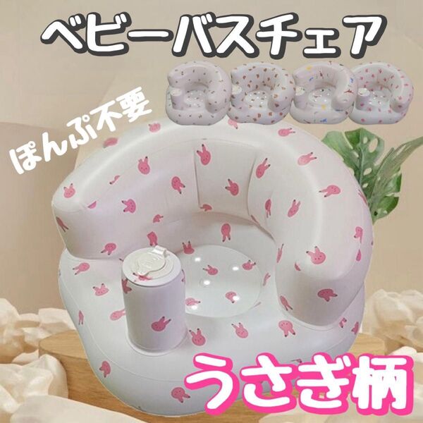 バスチェア 沐浴 赤ちゃん お風呂 チェアバス うさぎ ワンオペ お出かけ
