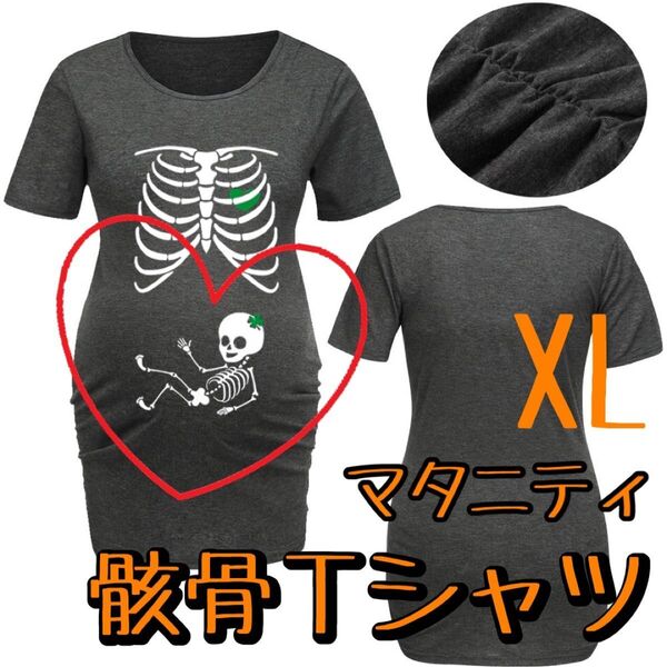 【最終お値下げ】XL サイズ マタニティ トップス Tシャツ ハロウィン 骸骨 コスプレ 赤ちゃん