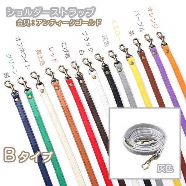 Bタイプ ⑥灰色 バッグ用 ショルダー ストラップ 紐 単品 がま口口金 スマホ用 アンティークゴールド 12色