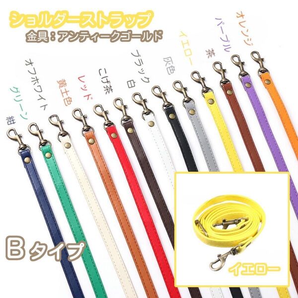 Bタイプ ⑦イエロー バッグ用 ショルダー ストラップ 紐 単品 がま口口金 スマホ用 アンティークゴールド 12色