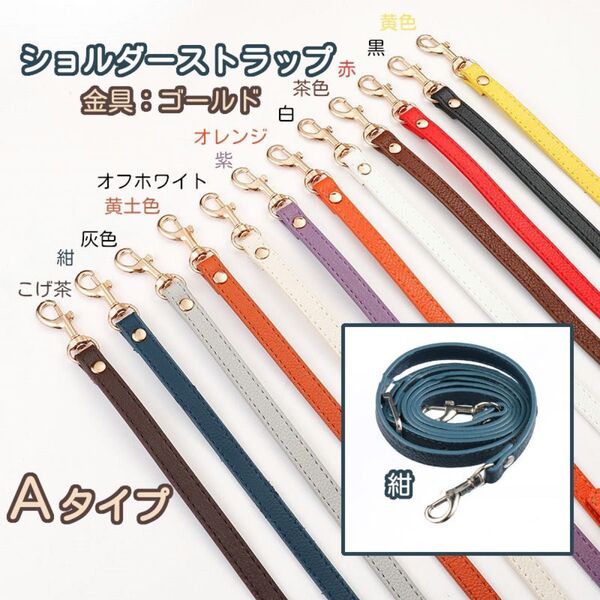 Aタイプ ⑤紺 バッグ用 ショルダー ストラップ 紐 単品 がま口口金 スマホ用 ゴールド 10色
