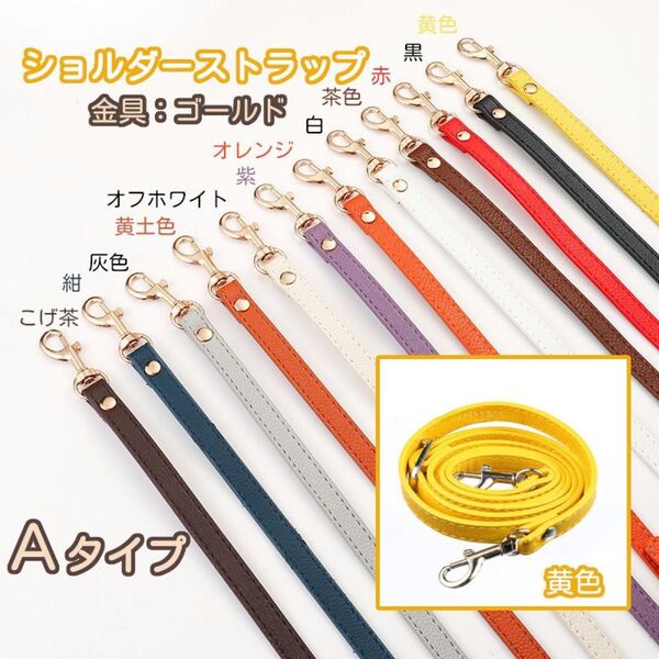 Aタイプ ⑦黄色 バッグ用 ショルダー ストラップ 紐 単品 がま口口金 スマホ用 ゴールド 10色