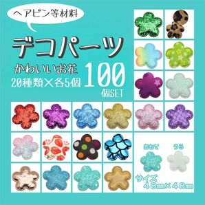 デコパーツ ヘアピン材料 かわいい ハンドメイド お花 100個セット まとめ売り フラワー ヘアクリップ