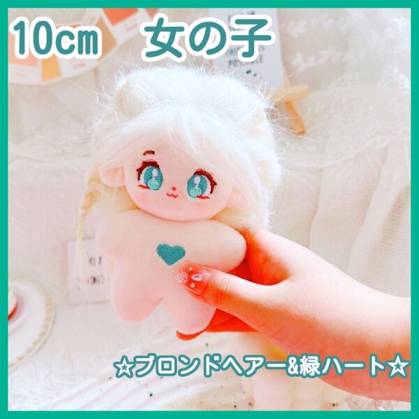 ブロンドヘアー緑ハート 10㎝ 無属性ぬいぐるみ 女の子 本体 推し ぬい 人形 ドール 推し活 ぬい活