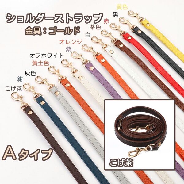 Aタイプ ②こげ茶 バッグ用 ショルダー ストラップ 紐 単品 がま口口金 スマホ用 ゴールド 10色