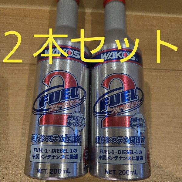 【6302】 WAKOS ワコーズ フューエル2 フューエル1 燃料添加剤 洗浄 潤滑 環境 ガソリン ディーゼル F201 FL-2 FL-1 2本セット
