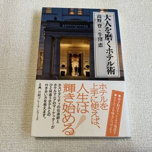 大人を磨くホテル術 高野登 牛窪恵 日経プレミアシリーズ