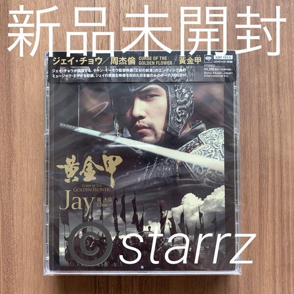 周杰倫 周杰 Jay Chou ジェイ・チョウ 黄金甲~CURSE OF THEGOLDEN FLOWER 2DVD+CD 国内盤 新品未開封