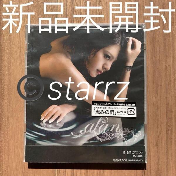 alan アラン 恵みの雨 通常盤 新品未開封