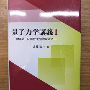量子力学講義I: 物理の一般原理と数学的定式化