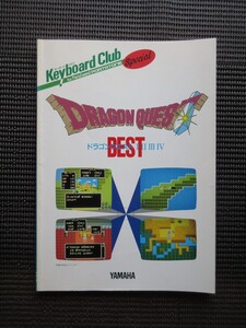キーボードスコア 楽譜 ヤマハ キーボードクラブ ドラゴンクエスト BEST Ⅰ Ⅱ Ⅲ Ⅳ 楽譜 送料無料!