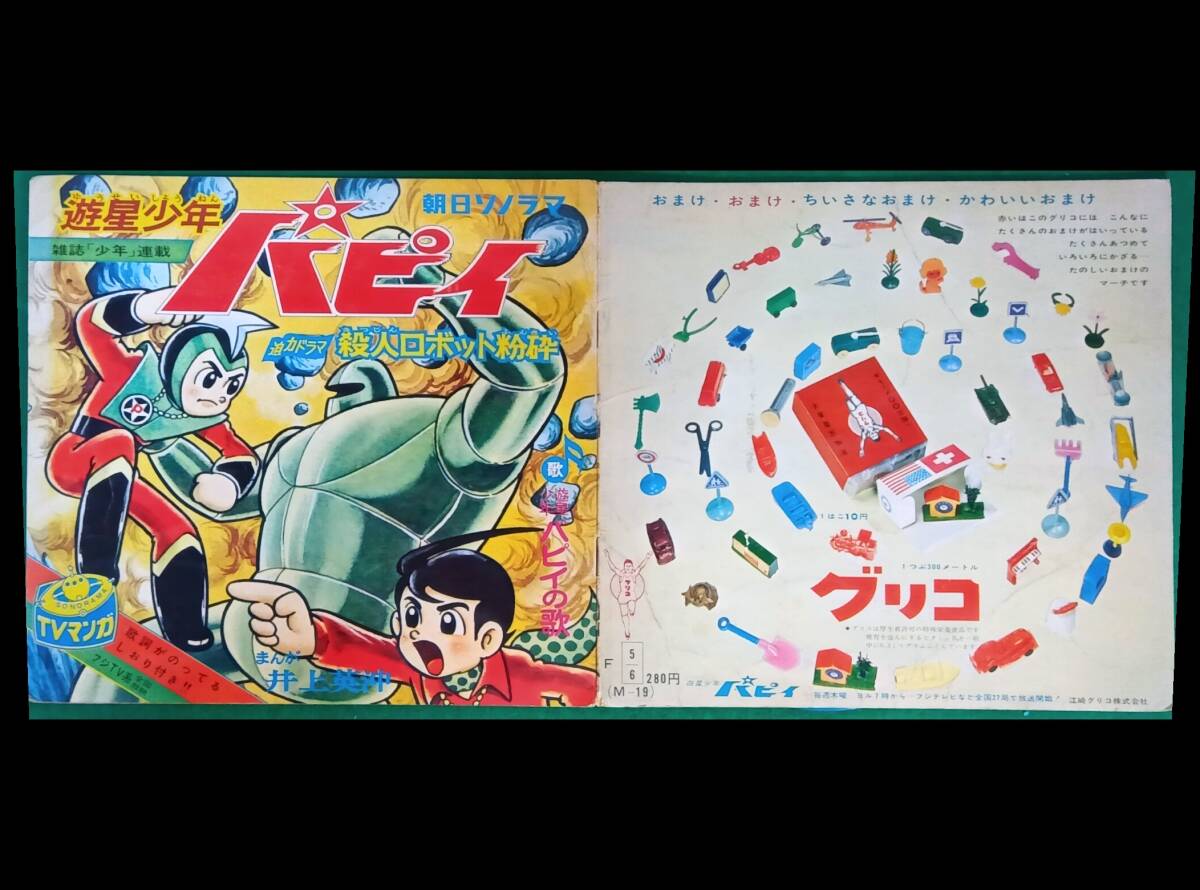 2025年最新】Yahoo!オークション -遊星少年パピイの中古品・新品