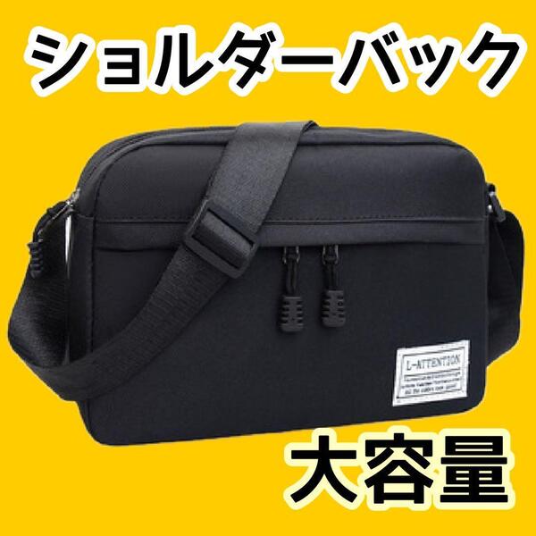 ショルダーバッグ メンズ レディース 斜めがけ 大容量 ブラック 黒 シンプル ブラック おしゃれ 送料無料 匿名配送 新品未使用