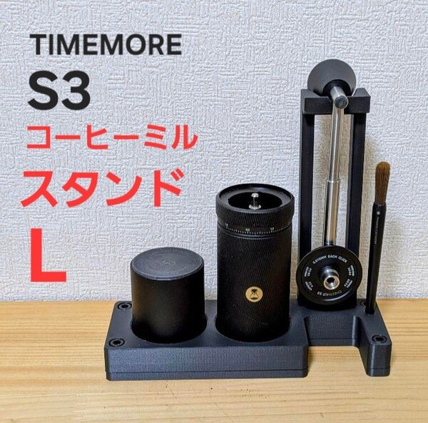 TIMEMORE(タイムモア) S3専用コーヒーミルスタンドL