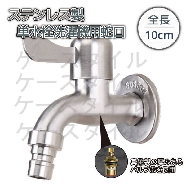 単水栓洗濯機蛇口タップ用 万能水栓 304ステンレス 屋外用 浴室ベランダガーデン 洗濯機用 バス タブタップ 蛇口 水栓口水道 洗濯機用水栓