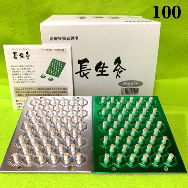 長生灸100壮(レギュラー50+ライト50) +お灸説明書・つぼ図付