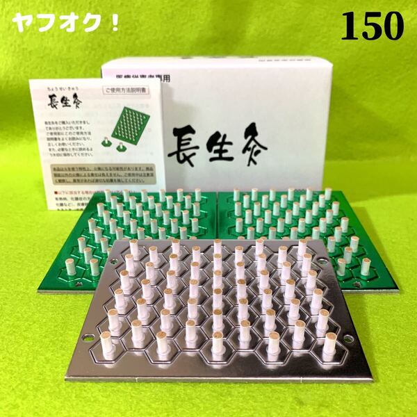 長生灸150壮(レギュラー50+ライト100) +お灸説明書・つぼ図付