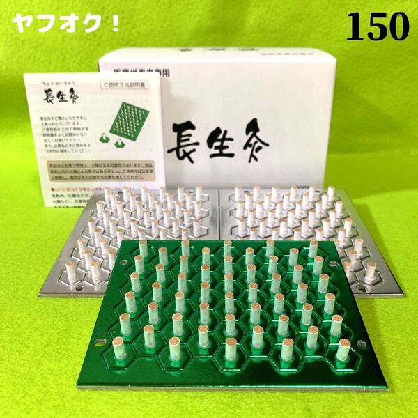 長生灸150壮(レギュラー100+ライト50) +お灸説明書・つぼ図付