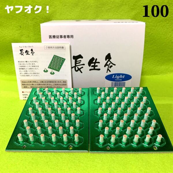 長生灸100壮(ライト) +お灸説明書・つぼ図付