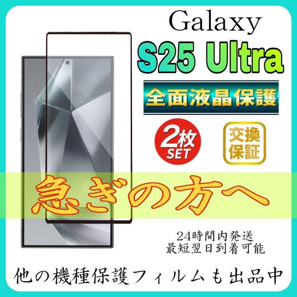 2枚入 Galaxy S25 Ultra 全面保護フィルム 強化ガラスフィルム サムスン ギャラクシー S25 ウルトラ 保護フィルム スピード発送