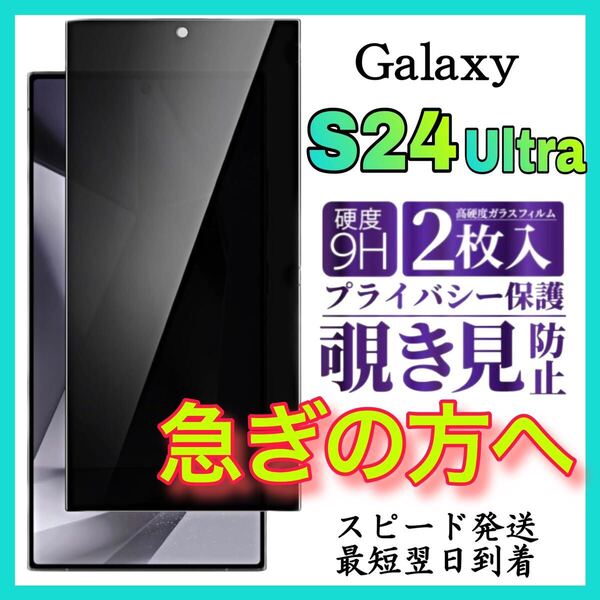 2枚入 Galaxy S24Ultra 保護フィルム 覗き見防止 強化ガラス サムスンギャラクシー S24ウルトラ 全面保護フィルム スピード発送