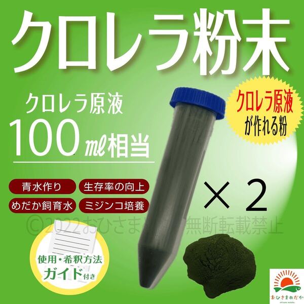 Sale【クロレラ粉末(生クロレラ原液100ml作成分)】ミジンコめだかエサ 金魚 らんちゅう 針子稚魚の青水ワムシゾウリムシミドリムシ