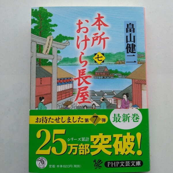 本所おけら長屋(七) 畠山健二 PHP文芸文庫 9784569766072