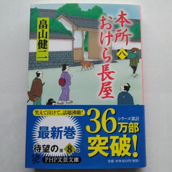 本所おけら長屋(八) 畠山健二 PHP文芸文庫 9784569766805
