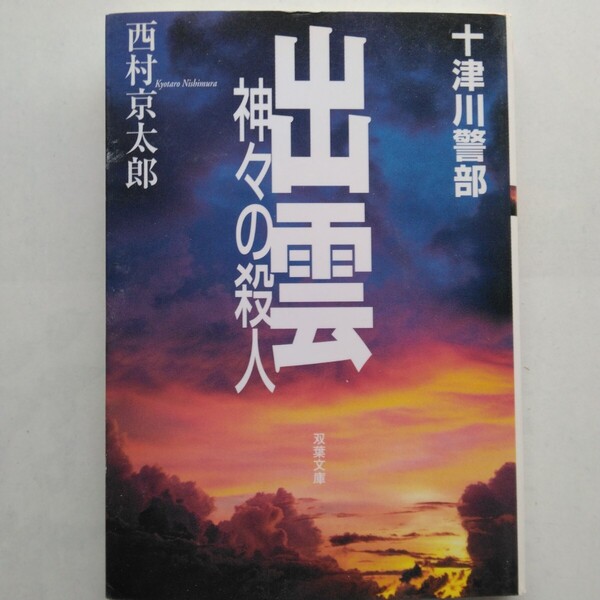 出雲神々の殺人 十津川警部 西村京太郎 双葉文庫 双葉社 9784575510614