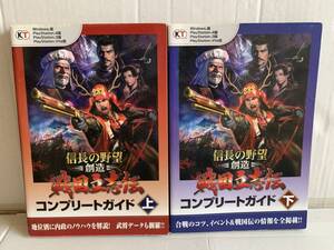 PS3 PS4 PSVita 信長の野望 創造 戦国立志伝 コンプリートガイド 上下巻 攻略本