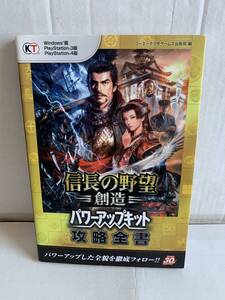 PS3 PS4 WIN 信長の野望 創造 パワーアップキット 攻略全書