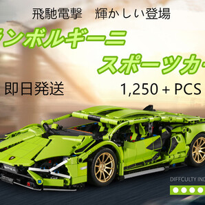 【即日発送】★レゴ互換品★スポーツカー★ランボルギーニ★1,250+PCS★