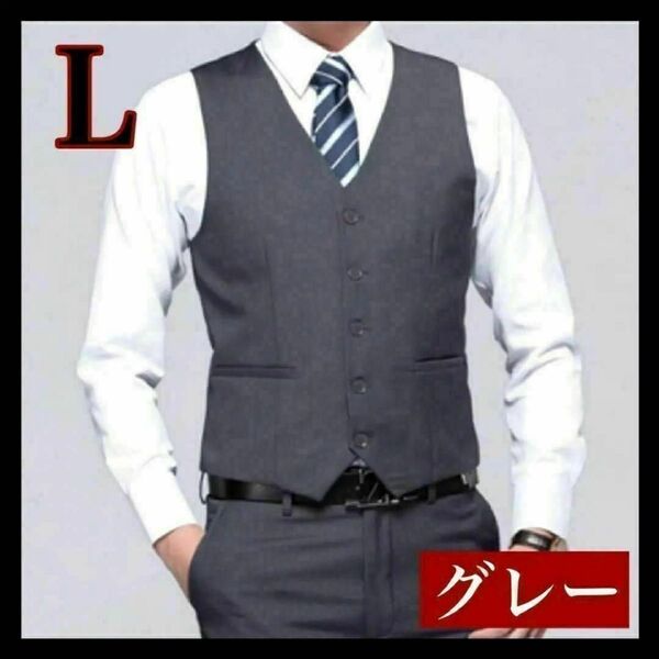 【グレー L】ベスト スーツベスト セレモニースーツ 灰色 メンズ スーツ 紳士服 冠婚葬祭 ビジネス 結婚式 おしゃれ