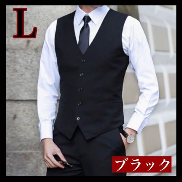 【ブラック L】ベスト スーツベスト セレモニースーツ 黒 メンズ スーツ ビジネス ベストメンズ スーツベスト